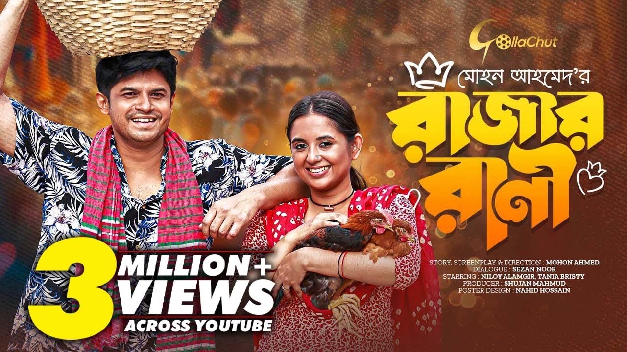 Rajar Rani | রাজার রানী | New Bangla Natok 2022 | Niloy Alamgir | Tania Bristy | Mohon Ahmed