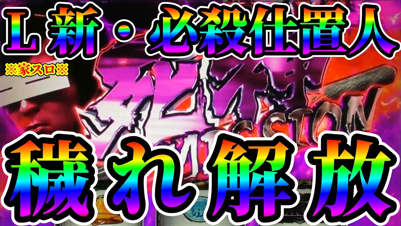 【L新・必殺仕置人】穢れ解放から鉄大忙し ※家スロ※