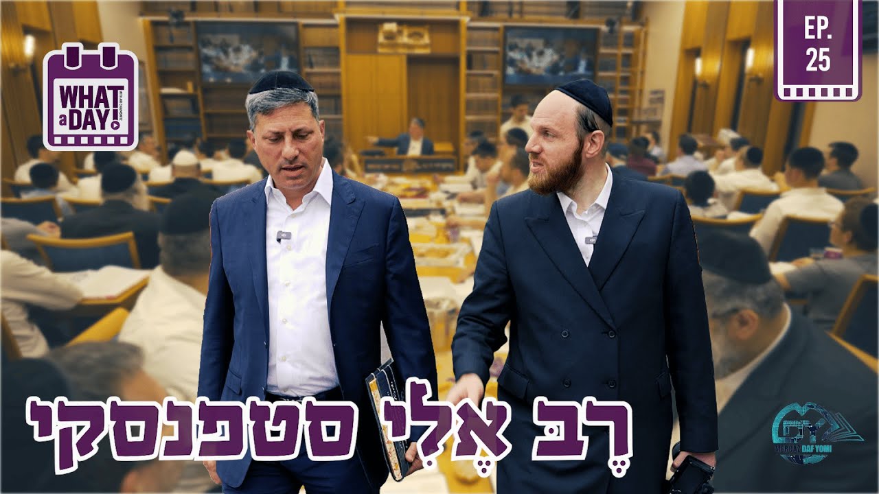 יום בחיי ר׳ אלי סטפנסקי - המגיד שיעור הגדול בעולם #whataday EP. 25 | HEBREW
