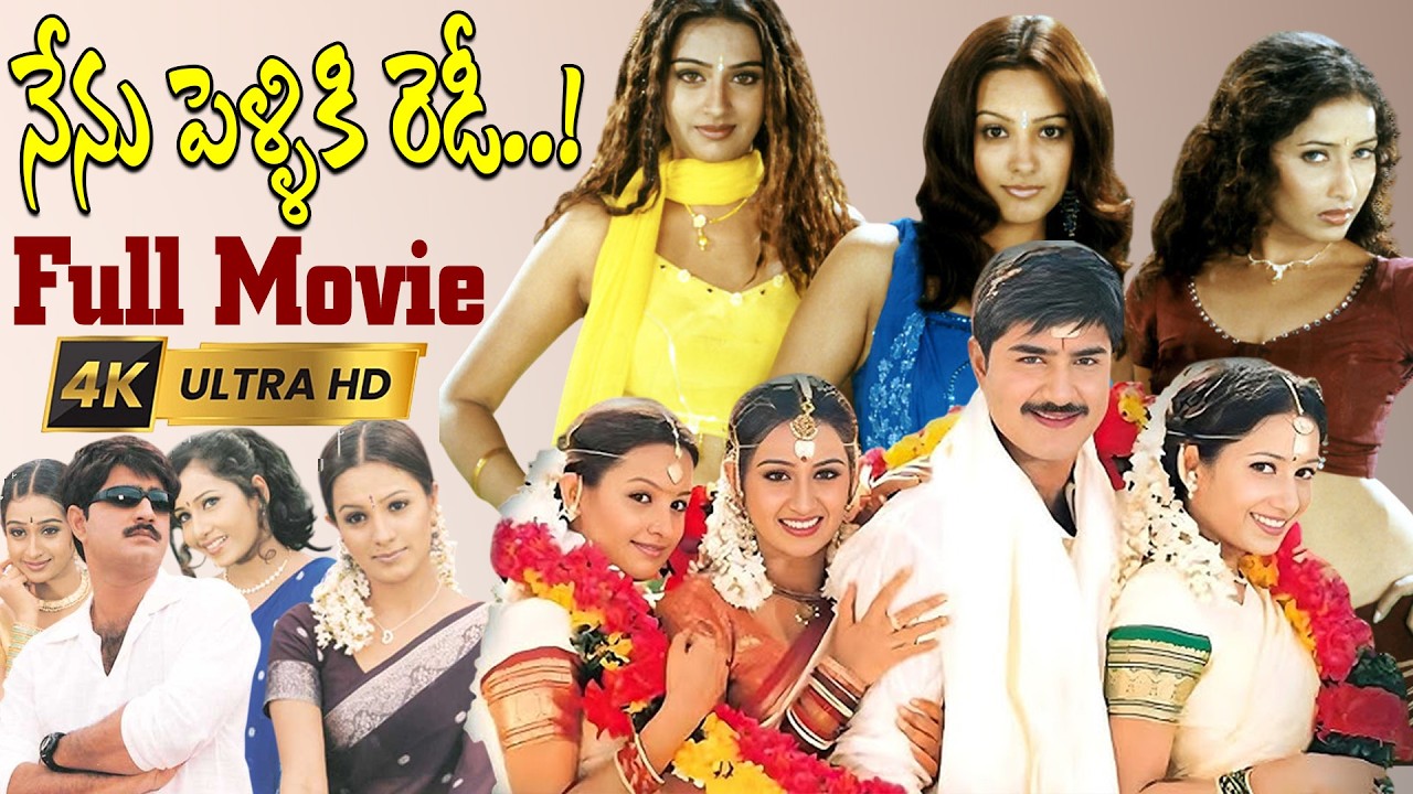 Nenu Pelliki Ready HD Full Length Telugu Movie | Srikanth | Sangeetha | Super Hit | iDream Bhadradri