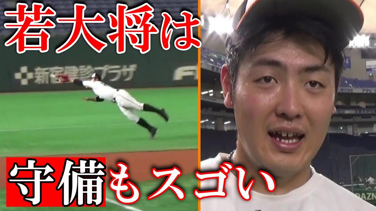 若大将、岡本和真は守備もスゴい！！