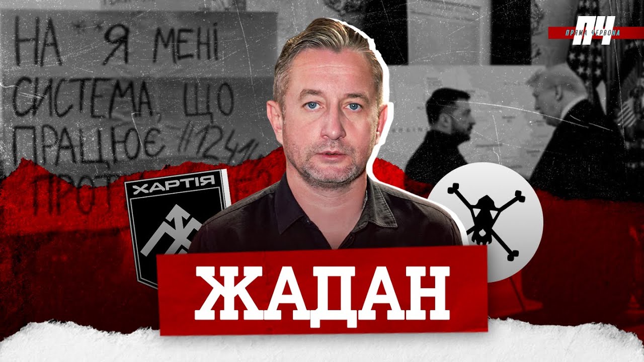 ЖАДАН. Протести, підготовка до виборів, перемовини про мир, Трамп, Хартія, футбол з Шевченком