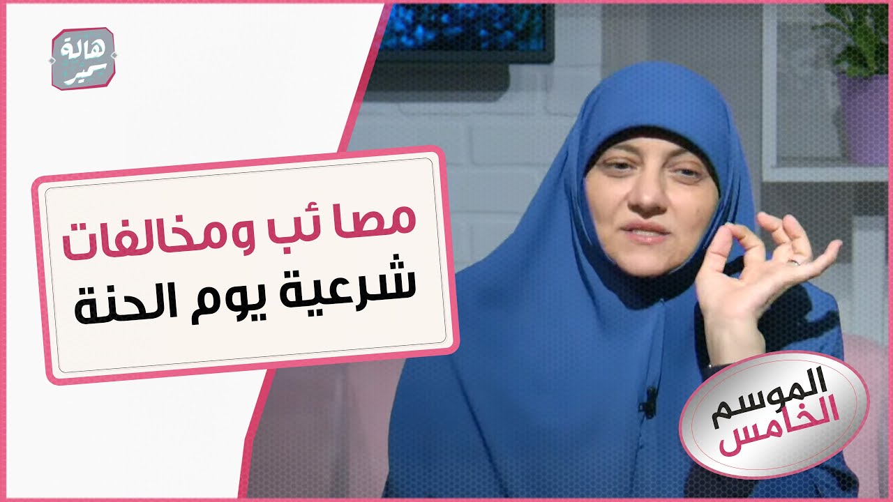 مصا ئب ومخالفات شرعية يوم الحنة.. احذريها