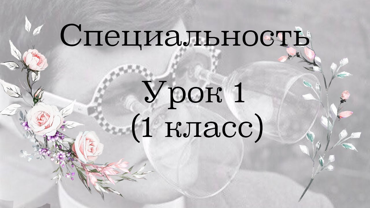 Практикум игры на фортепиано | специальность 1 класс