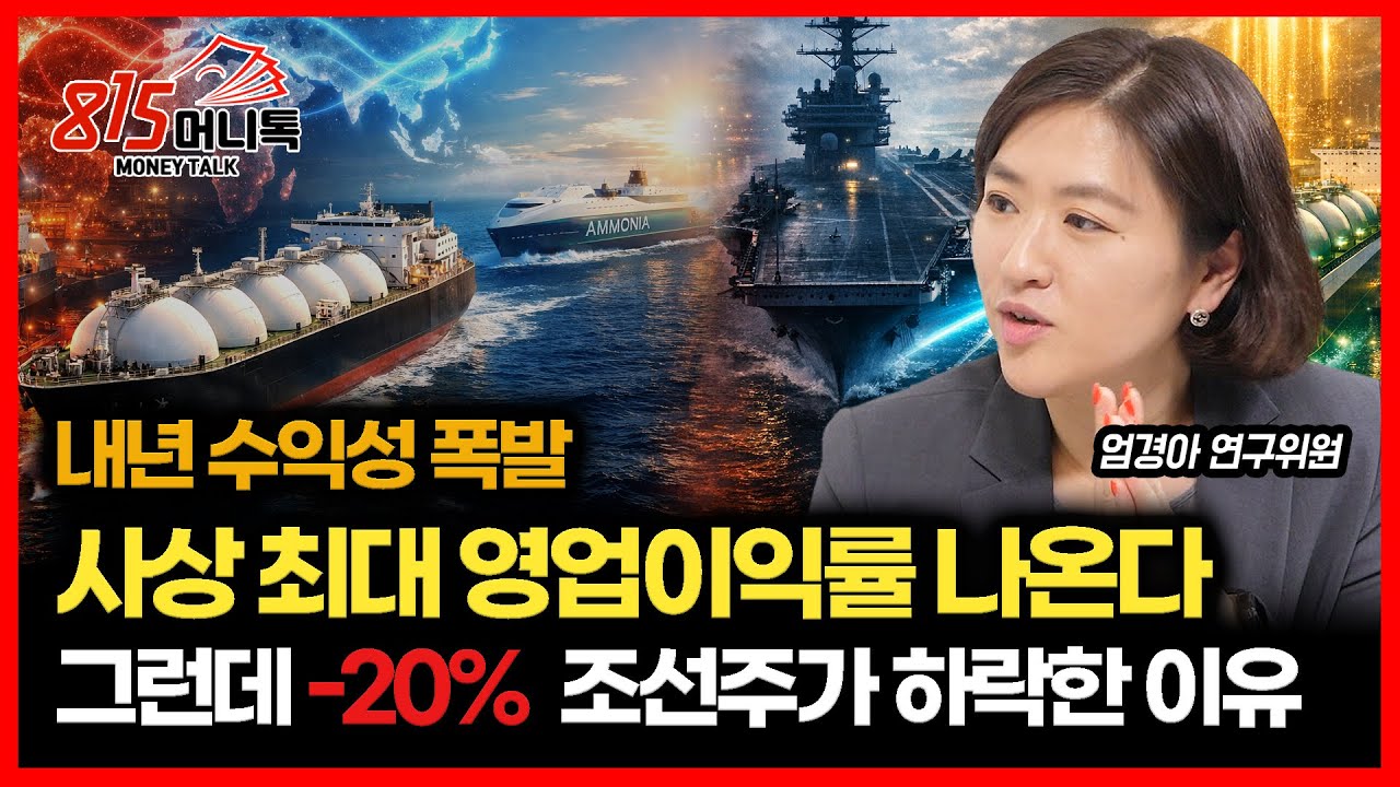 조선주, 내년 역사상 최고의 영업 이익률 나오는데... 왜 -20% 주가 하락 했을까? / LNG 다음은 '암모니아' 선박이 슈퍼사이클 이끈다 l 엄경아 연구위원