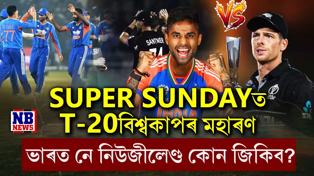 SUPER SUNDAYত আজি T-20 বিশ্বকাপৰ মহাৰণ
