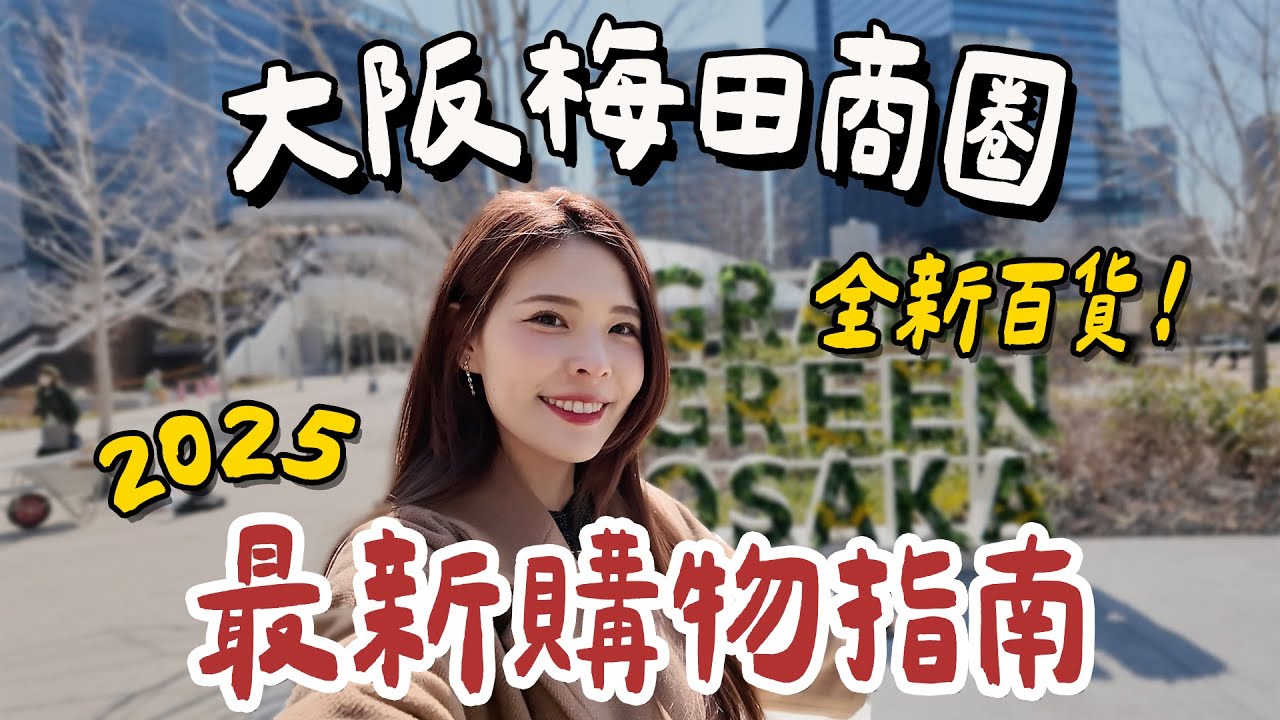 【大阪梅田商圈指南】必逛百貨清單✨亞洲首間TimeOut美食市場｜GRAND GREEN OSAKA｜GRAND FRONT OSAKA｜HERBIS PLAZA ENT｜心甜Christy