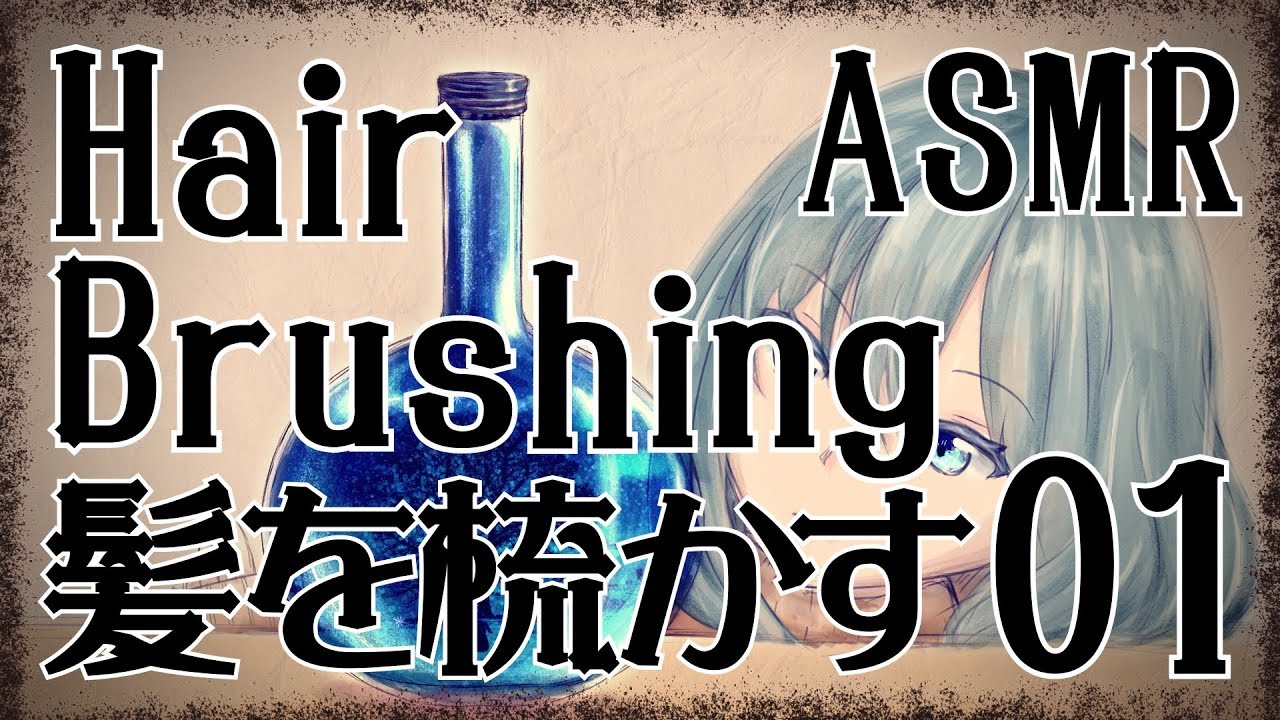 【ASMR】髪を梳かす音01 / Hair Brushing#01【No Talking】