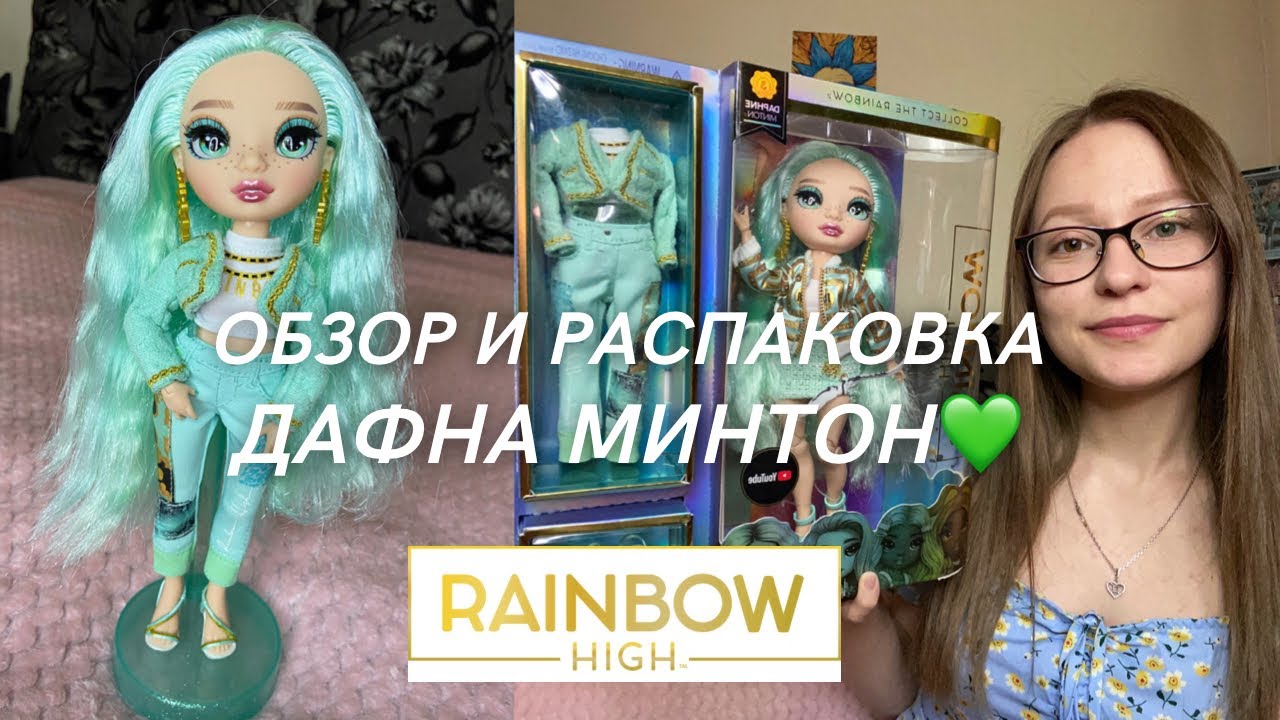 РАСПАКОВКА И ОБЗОР НА ДАФНУ МИНТОН Рейнбоу хай💚