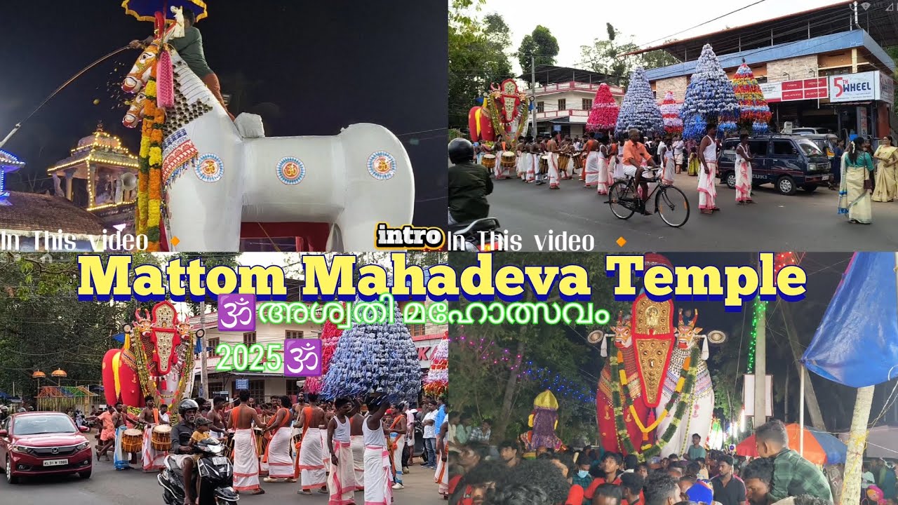 2025 അശ്വതി മഹോത്സവം 🕉️ mattom sree mahadeva temple 