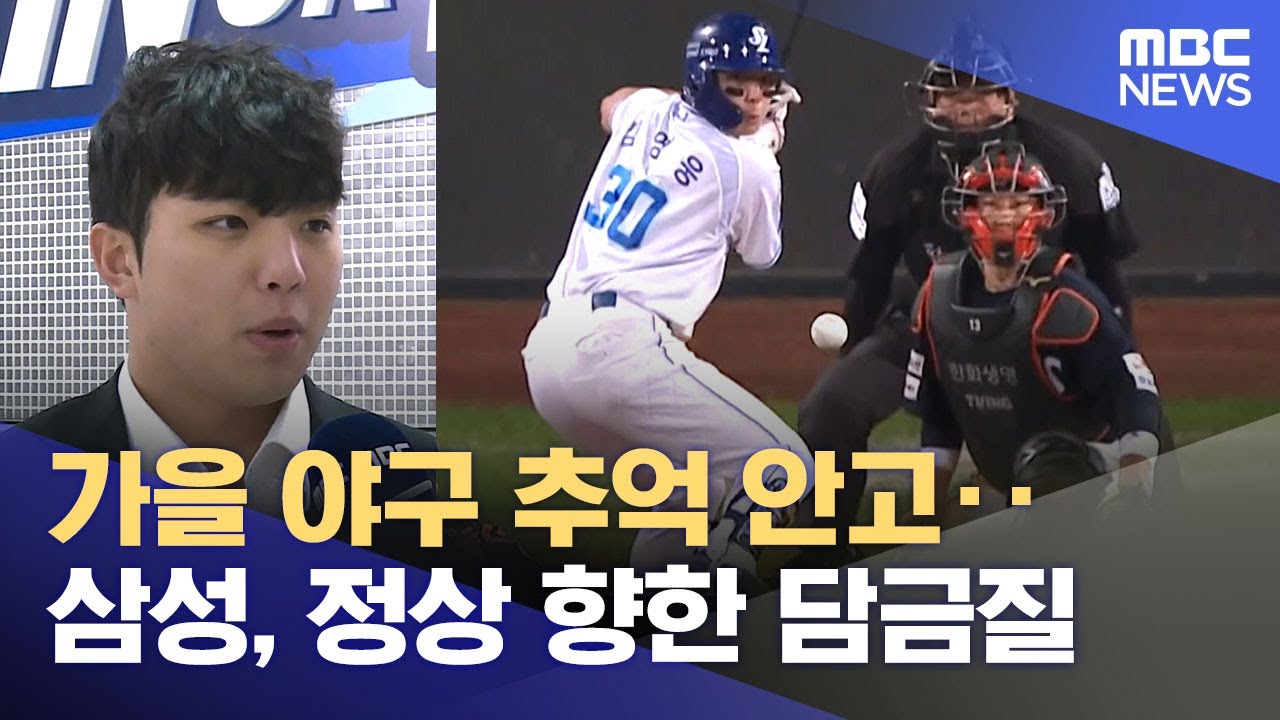 '정상 등극' 첫걸음 삼성라이온즈‥ 짜릿한 '가을의 추억' 가득한 사자들 (2026.01.25/뉴스데스크/대구MBC)