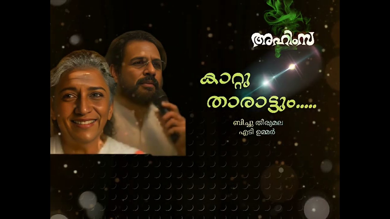 Kaattu Tharattum ✨✨ കാറ്റു താരാട്ടും ✨✨ Ahimsa ✨✨ AT Ummar ✨✨ Bichu Thirumala 