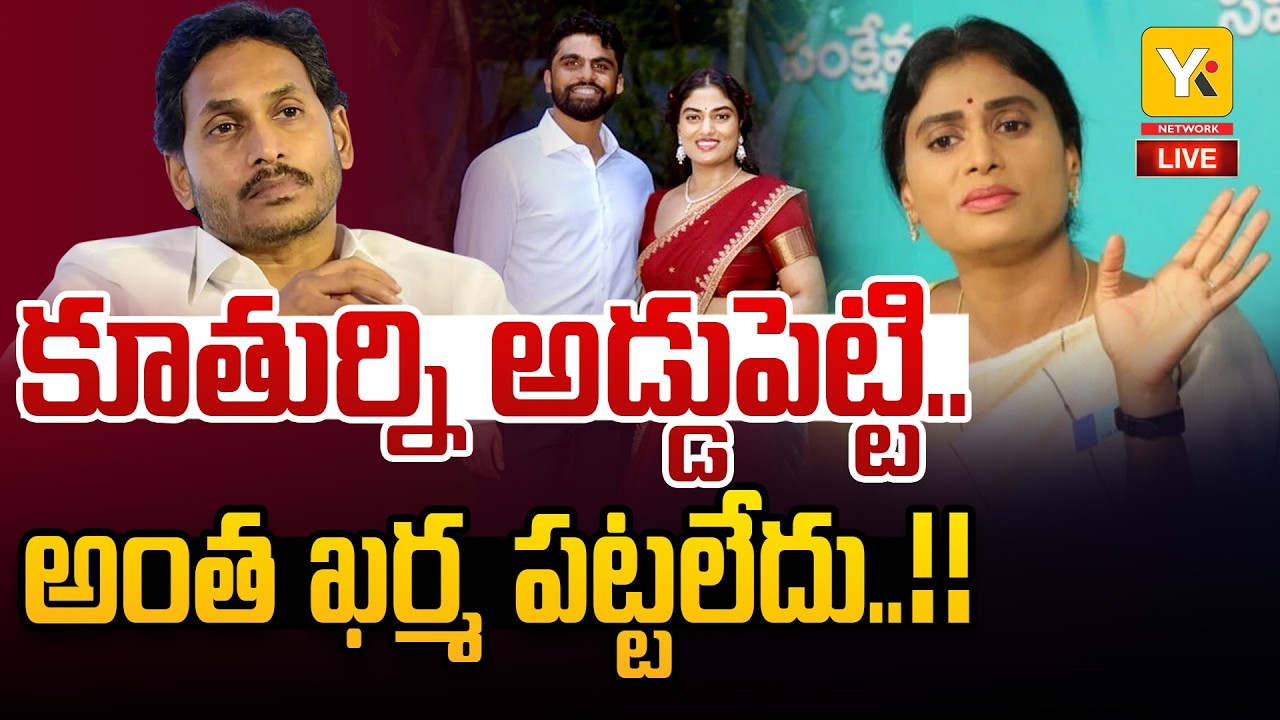 🔴LIVE: Sharmila&rsquo;s Fiery Response on Meeting Jagan | అసలు నిజం బయటపెట్టిన వైఎస్ షర్మిల! YK TV