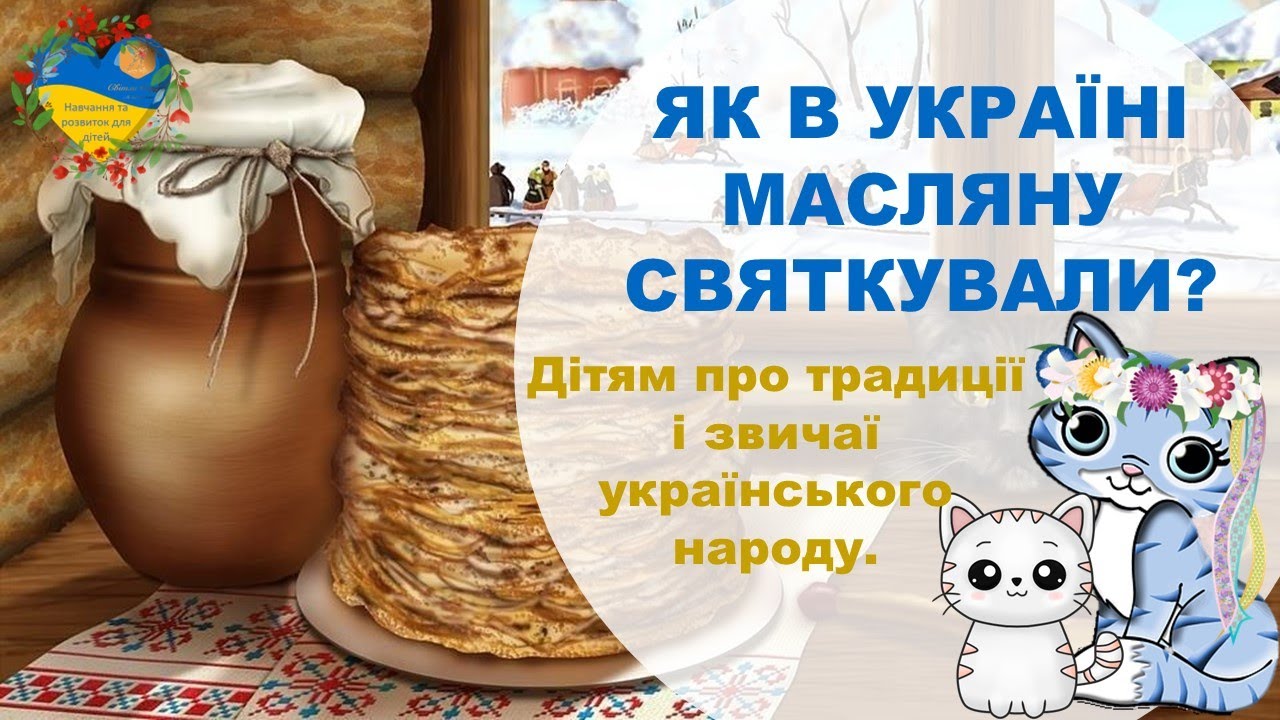 ЯК В УКРАЇНІ МАСЛЯНУ СВЯТКУВАЛИ? Оповідання-гра. Розвиток і навчання дітей українською