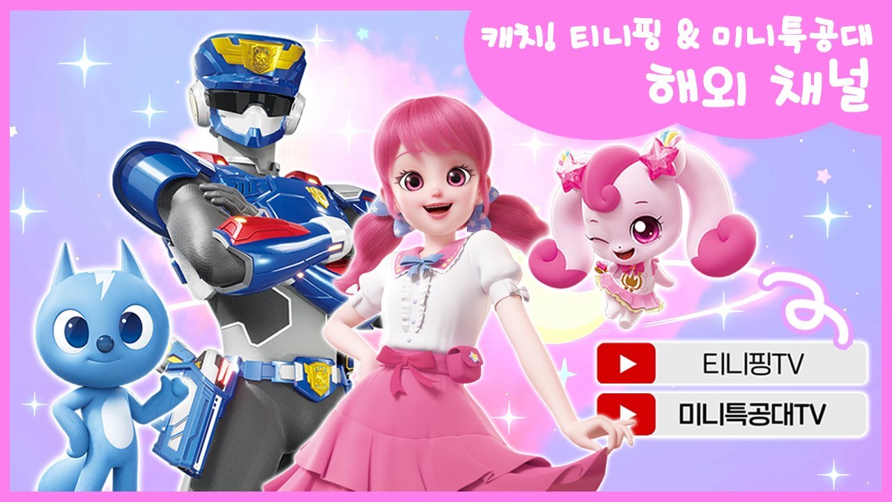 [캐치! 티니핑 & 미니특공대] ✨최애 애니메이션을 외국어로 만나봐!💘