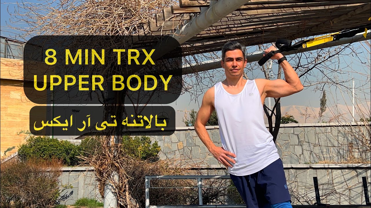 تمرینات بالاتنه با تی آر ایکس