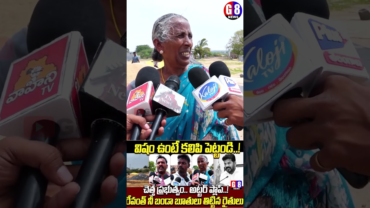 ఇంత విషం పెట్టండి | Siddipet Paddy Farmers Emotional | Paddy Procurement Issues | Telangana Farmers