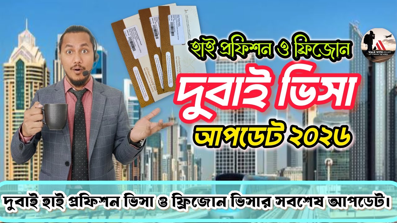 দুবাই ভিসা আপডেট ২০২৬ | হাই প্রফেশন ও ফ্রিজোন ভিসার নিয়ম ও খরচ | Dubai Visa For Bangladeshis
