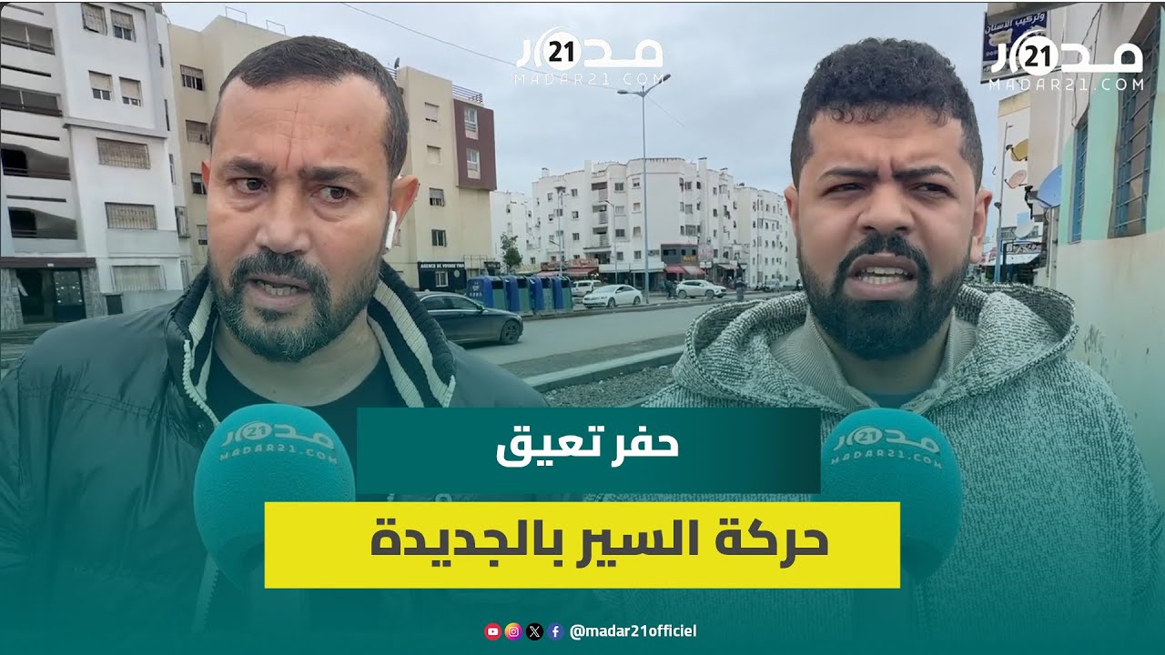 حفر وانكسارات بشارع محوري بالجديدة تشل سلاسة حركة السير وسط المدينة