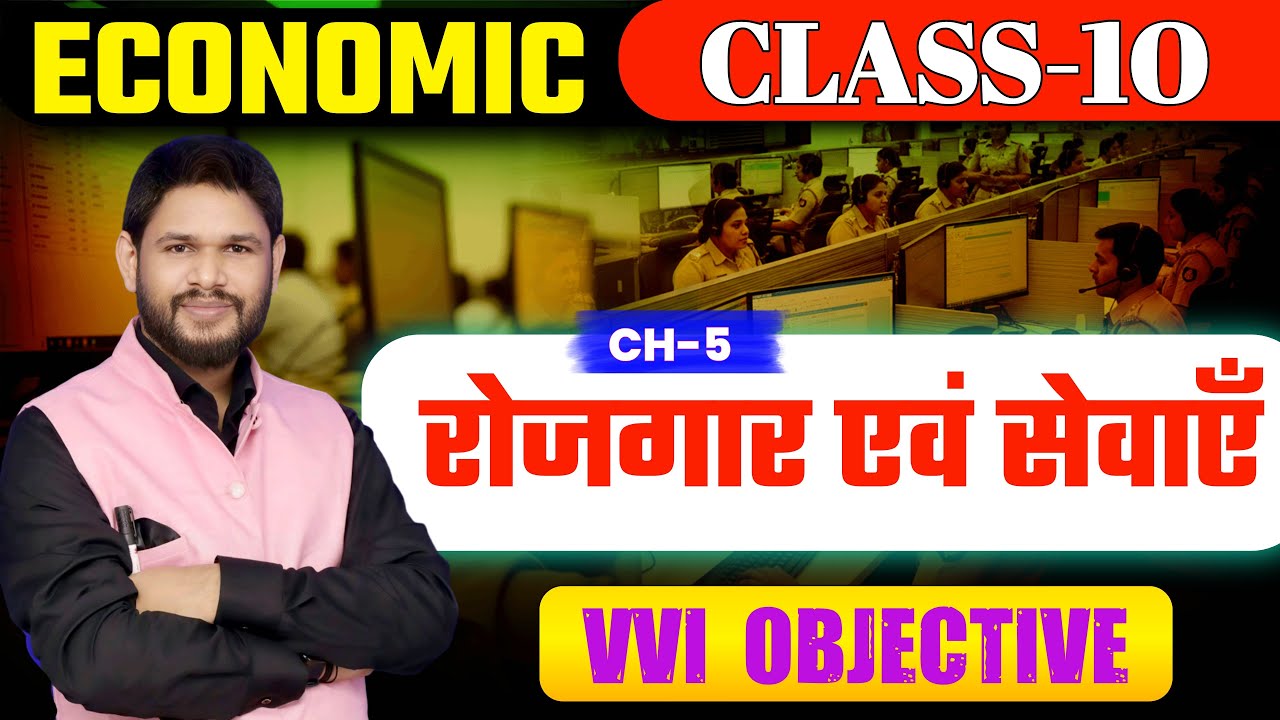 रोजगार एवं सेवाएँ | Class 10 Economics Chapter 5 | VVI Objective | Bihar Board 2026
