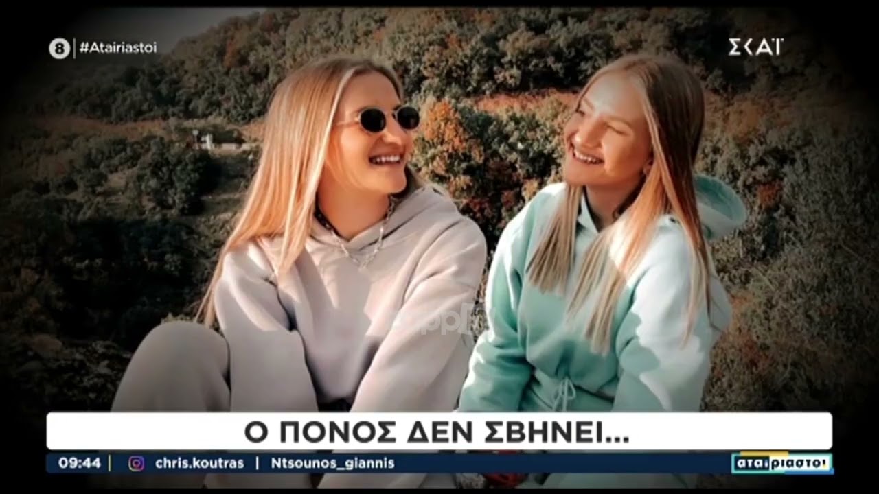 Τέμπη - Η διαφορετική έναρξη των Αταίριαστων