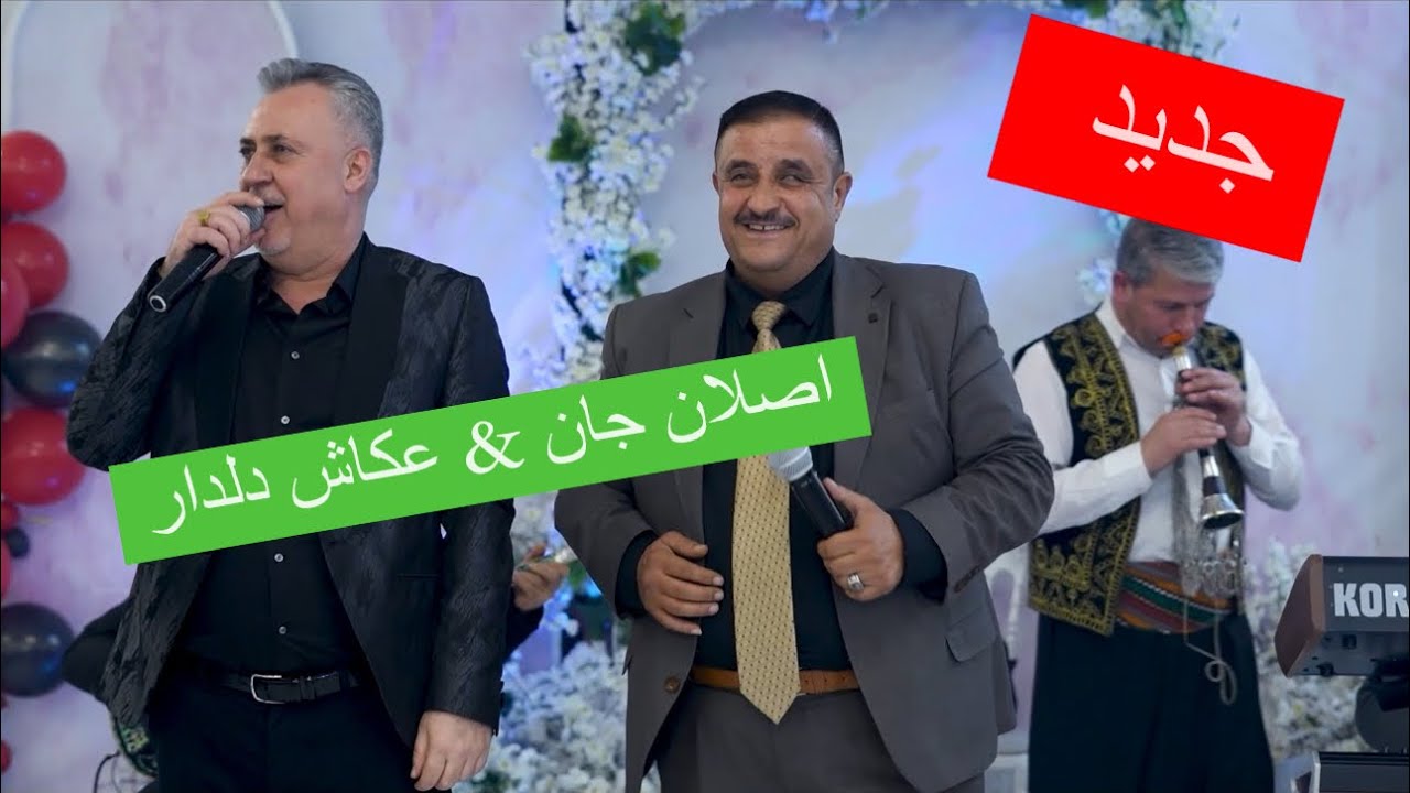 Aslan Can û Ekaş Dildar 2024 Hewlêr - اصلان جان و عكاش دلدار اعراس عفرين في هولير