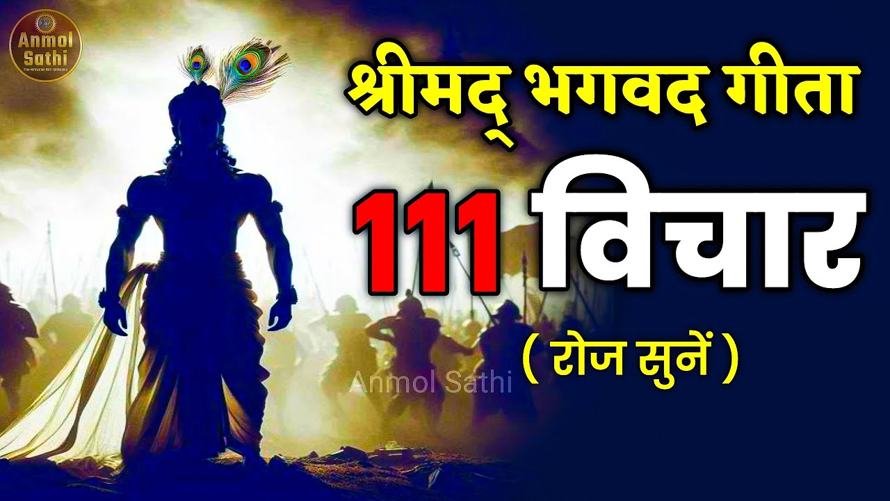 गीता के सबसे ज़रूरी 111 विचार | Shrimad Bhagwat Geeta Saar in 25 Minutes | Bhagwat Geeta