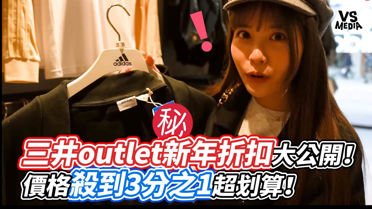 三井outlet新年折扣大公開！價格殺到3分之1超划算！｜VS MEDIAｘ@yuci0323