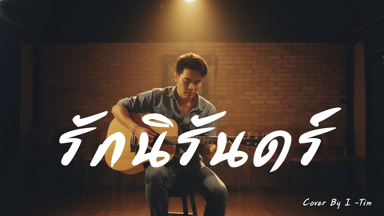 รักนิรันดร์ (ปั่น ไพบูลย์เกียรติ Cover) | Jazz Acoustic Love Song 2026