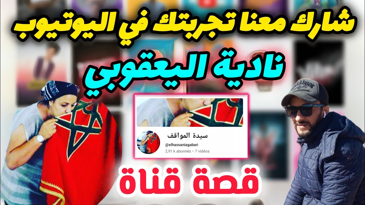 شارك معنا تجربتك في اليوتيوب | نادية اليعقوبي تحكي قصتها مع اليوتيوب