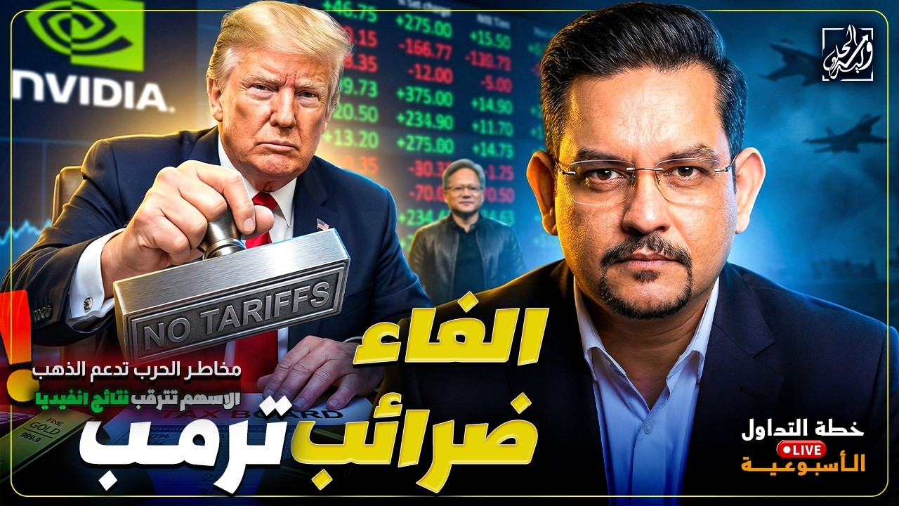 خطة التداول الأسبوعية - الغاء ضرائب ترمب ومخاطر الحرب تدعم الذهب والأسهم تترقب نتائج انفيديا!