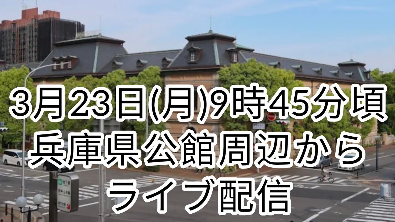 兵庫県公館周辺からライブ配信！#斎藤元彦#元彦プロテスト#政治#Vlog