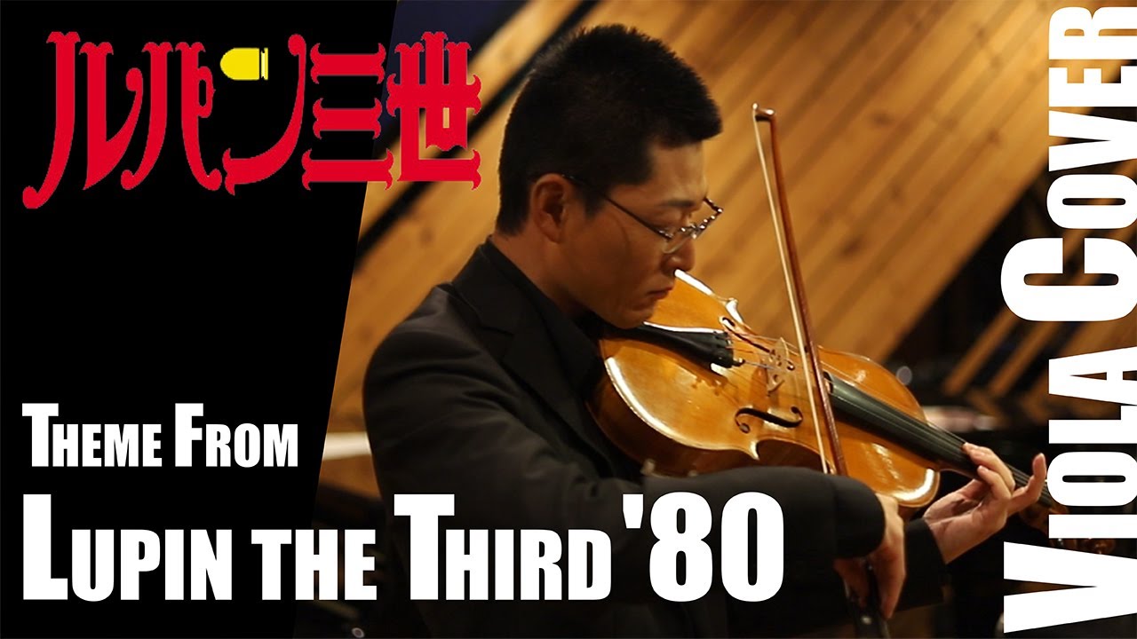 【ヴィオラカバー】ルパン三世のテーマ'80(Theme from Lupin The Third '80)[Viola Cover]