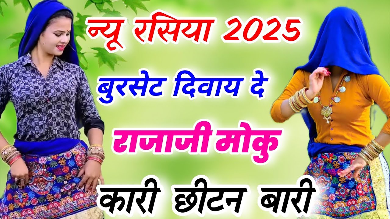 न्यू धमाकेदार गुर्जर रसिया||बुरसेट दिवाय दे राजाजी मोकु कारी छीटन बारी ||Gurjar rasiya||ladies dance