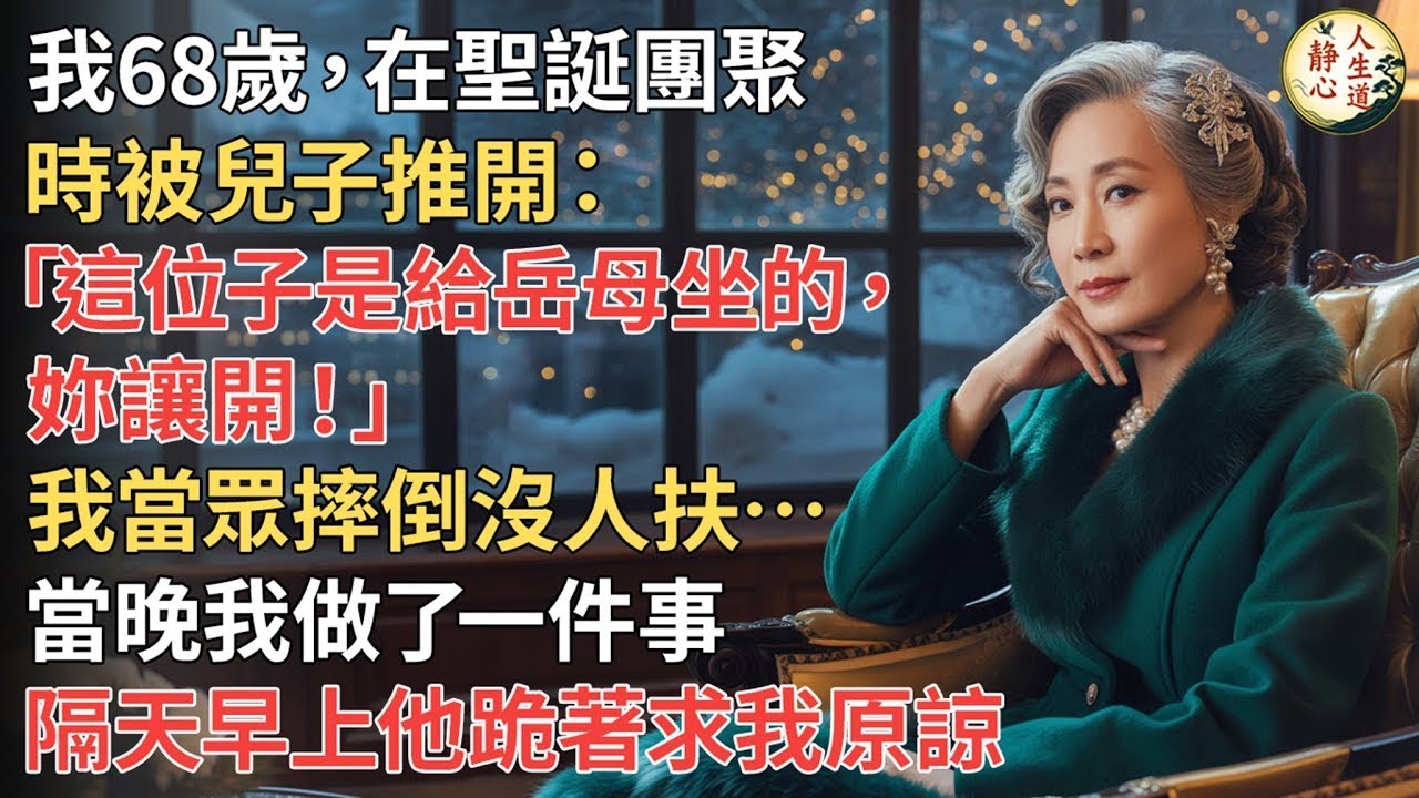 我68歲】在聖誕團聚時被兒子推開：「這位子是給岳母坐的，妳讓開！」我當眾摔倒沒人扶…當晚我做了一件事，隔天早上他跪著求我原諒