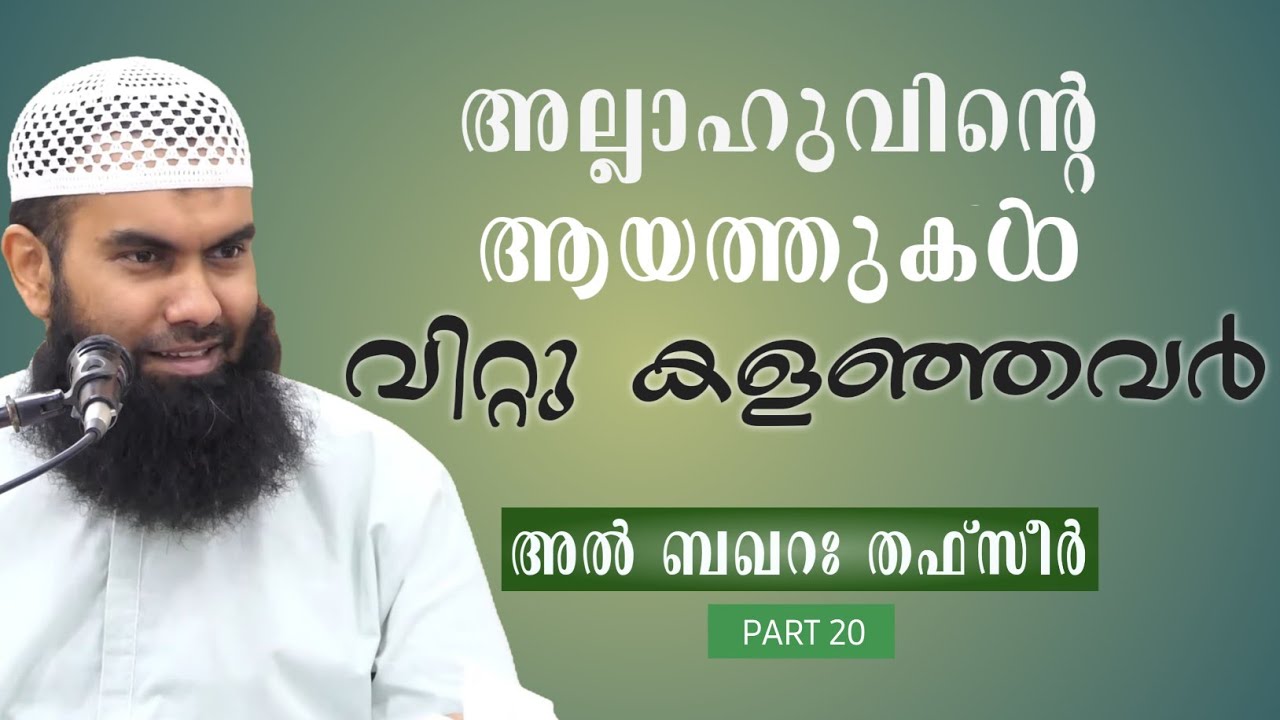 അല്ലാഹുവിൻ്റെ ആയത്തുകൾ വിറ്റുകളഞ്ഞവർ | അൽ ബഖറ തഫ്സീർ | Part 20 | @niyafbinkhalid 