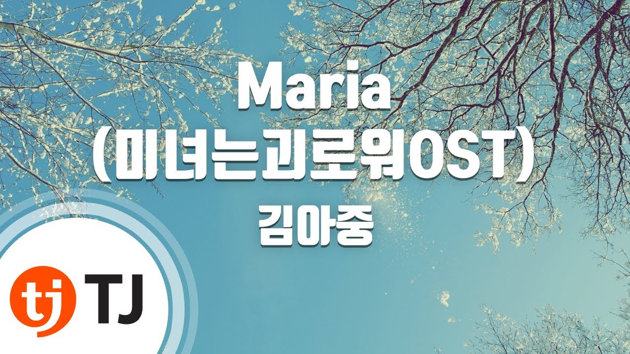 [TJ노래방] Maria(미녀는괴로워OST) - 김아중 / TJ Karaoke