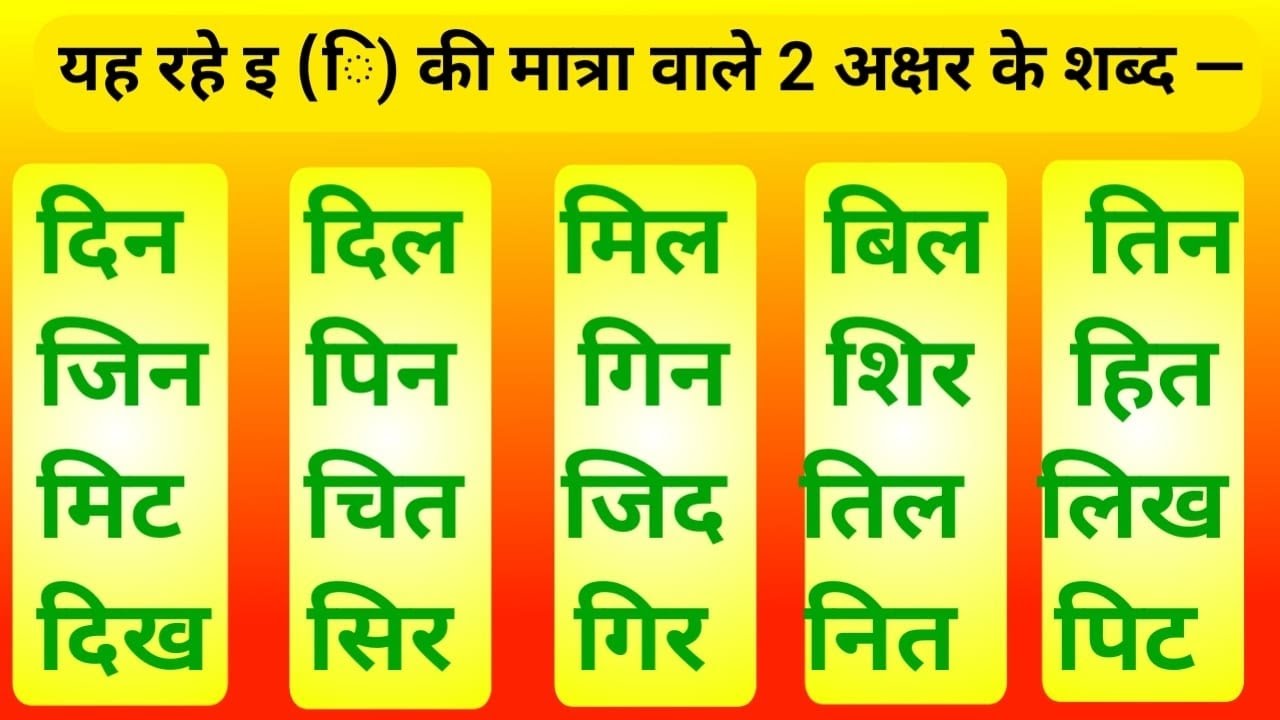 💥छोटी 'इ' और 'ई' में अंतर । Chhoti e ki Matra wale shabd। छोटी इ की मात्रा के शब्द।#hindi #education