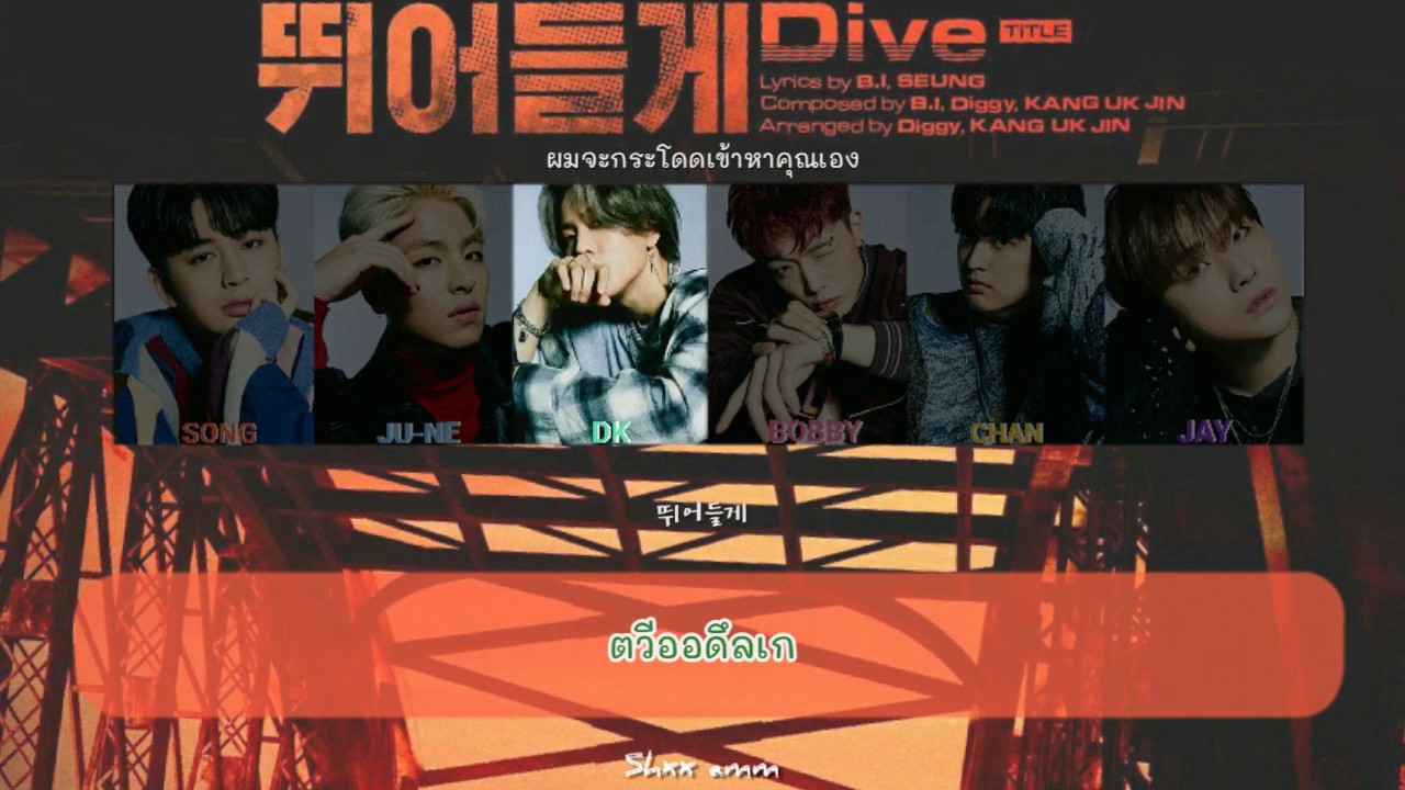 [THAISUB] iKON - '뛰어들게 (Dive)' #ซับสมบัติ