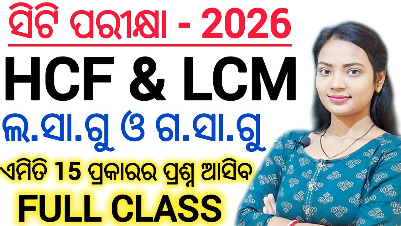ସିଟି ପରୀକ୍ଷା - 2026 Math Class - 03 🔥 ll HCF & LCM QUESTIONS ANSWERS ll ଲ.ସା.ଗୁ ଓ ଗ.ସା.ଗୁ  MCQ set