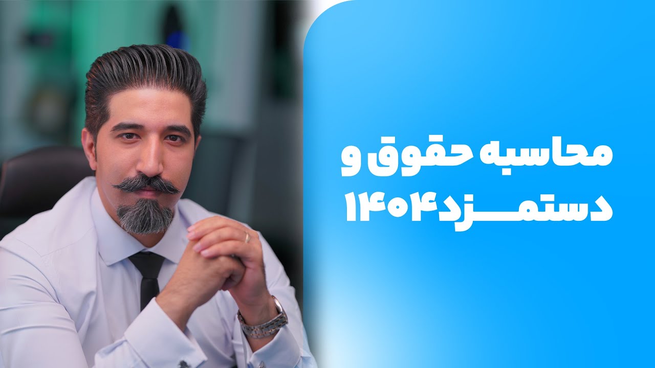 محاسبه حقوق و دستمزد1404 | فرمول محاسبه حقوق