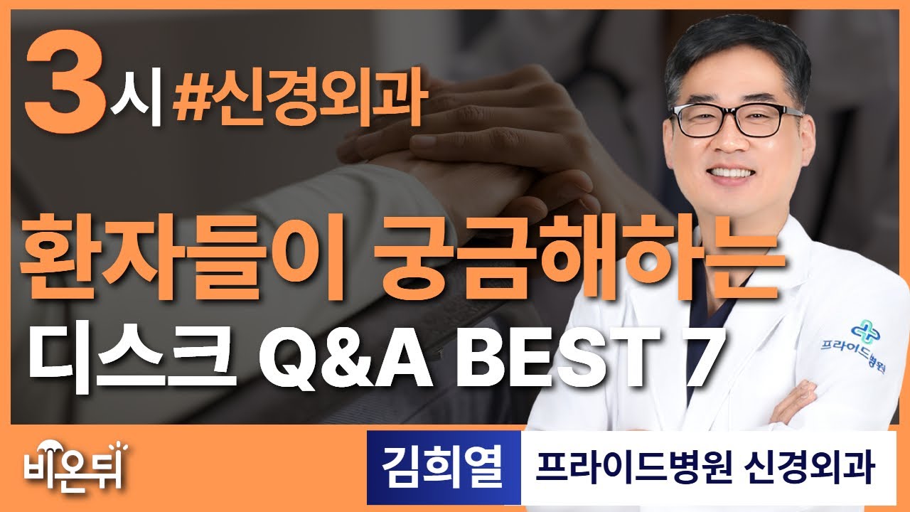 환자들이 궁금해하는 디스크 Q&A BEST 7 / 프라이드병원 신경외과 김희열