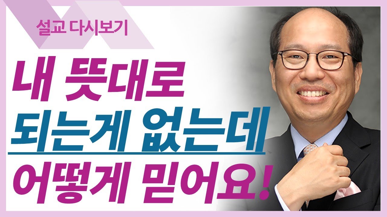 하나님과 흥정하지 말아라! - 김병삼 목사 설교 만나교회 : 갓피플TV [공식제휴]