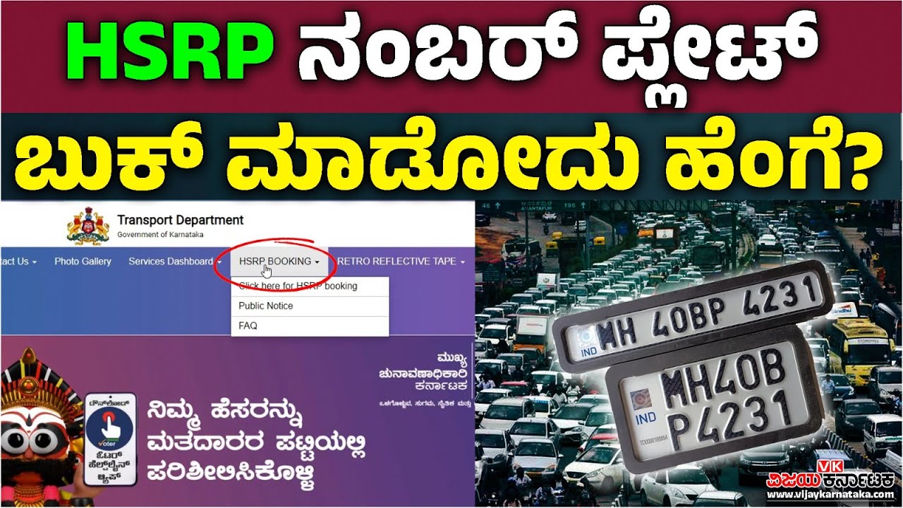 HSRP ನಂಬರ್‌ ಪ್ಲೇಟ್‌ಗೆ ಮೇ 31ರ ಗಡುವು, ನೋಂದಣಿ ಮಾಡಿಕೊಂಡ್ರೆ ದಂಡ ಇಲ್ಲಾ! | Vijay Karnataka