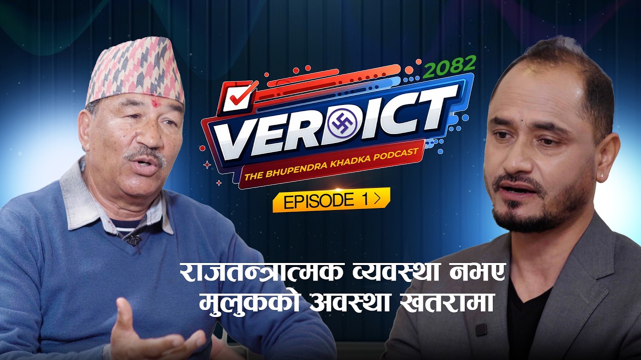 VERDICT | राजतन्त्रात्मक व्यवस्था नभए मुलुकको अवस्था खतरामा | Kamal Thapa | Bhupendra Khadka | EP_1
