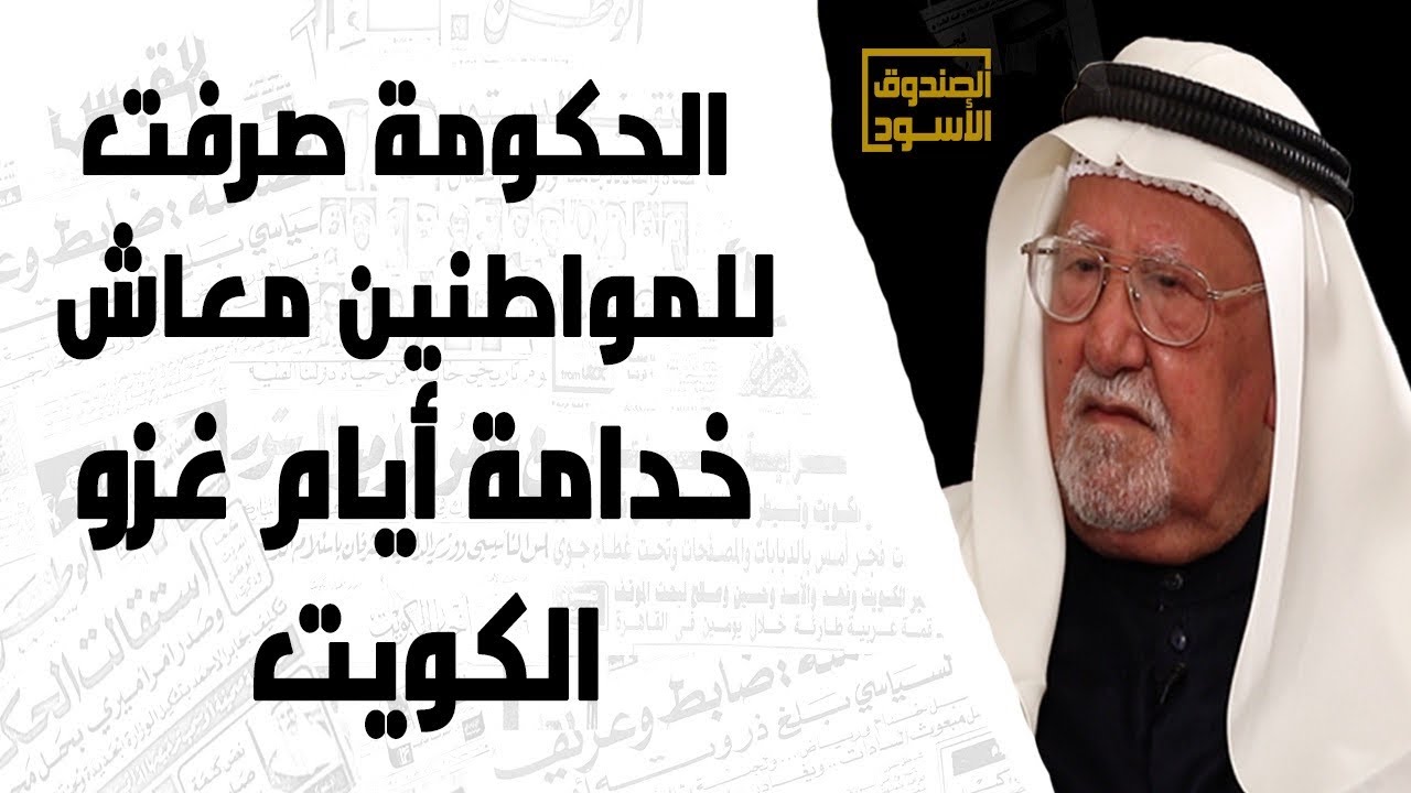 الحكومة صرفت للمواطنين معاش خدامة أيام غزو الكويت