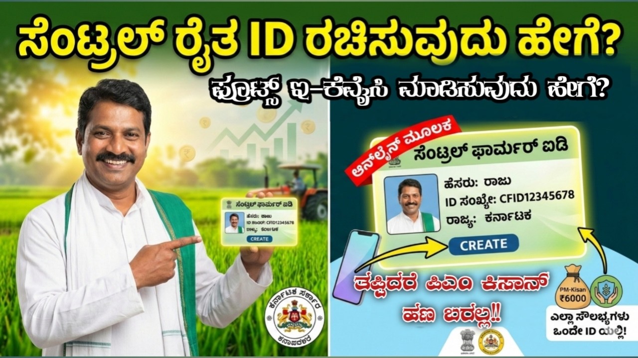 Central Farmer ID Online Apply 2026 – ಕನ್ನಡದಲ್ಲಿ ಸಂಪೂರ್ಣ ಮಾಹಿತಿ