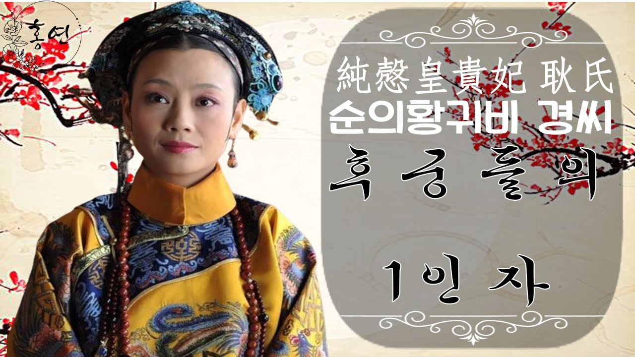 [옹정황제의 여인]에 나오는 제월빈은 어떤 인물이었을까?