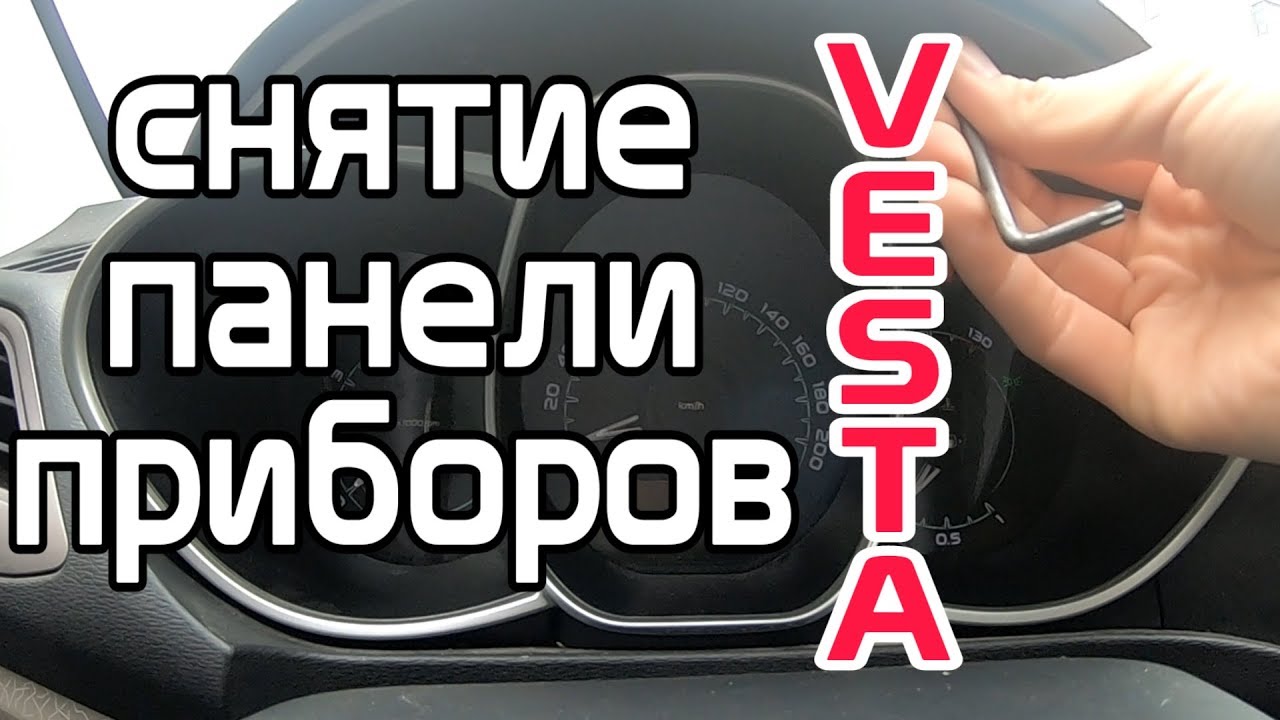 Снятие приборной панели. Устранение скрипа Лада Веста