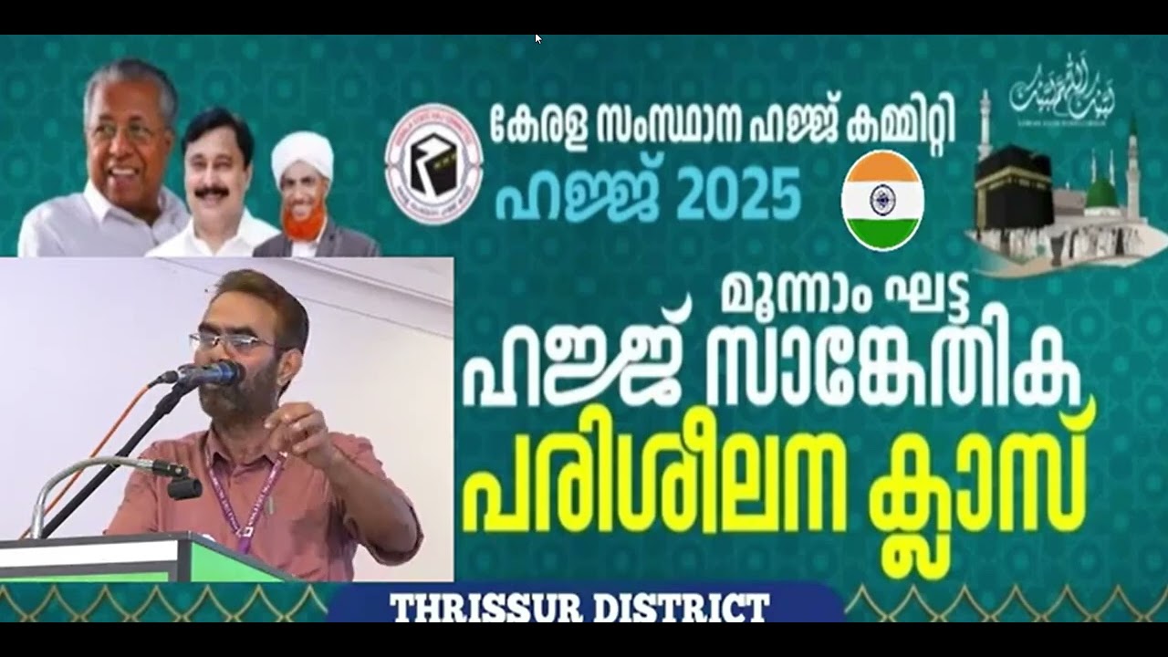 മൂന്നാം ഘട്ട  ഹജ്ജ് ക്ലാസ്സ് | തൃശ്ശൂർ ജില്ല | 2025 ഏപ്രിൽ 22 ABDULREHIMAN PUZHAKARA  P2